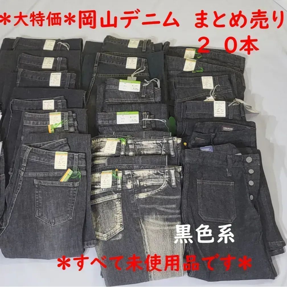タグ付き未使用＊岡山産デニムジーンズ＊ 20本まとめ売り 