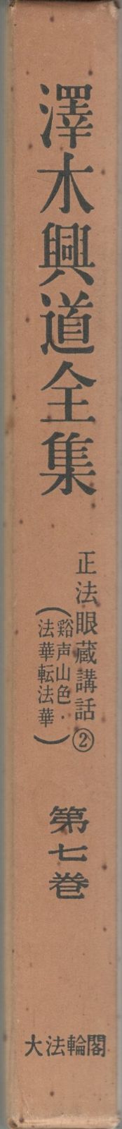 【中古】 ＯＤ＞澤木興道全集 第１６巻/大法輪閣/沢木興道 澤木興道全集（大法輪閣）全16巻 –