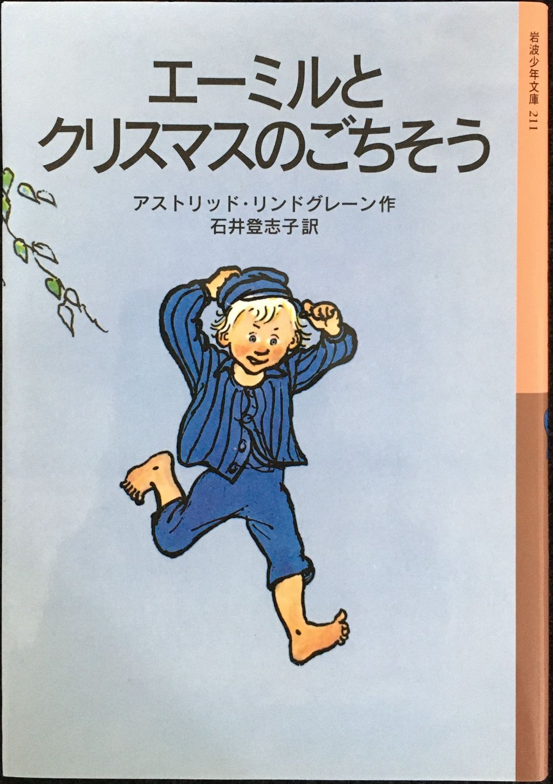 エーミルとクリスマスのごちそう (岩波少年文庫)           30n11