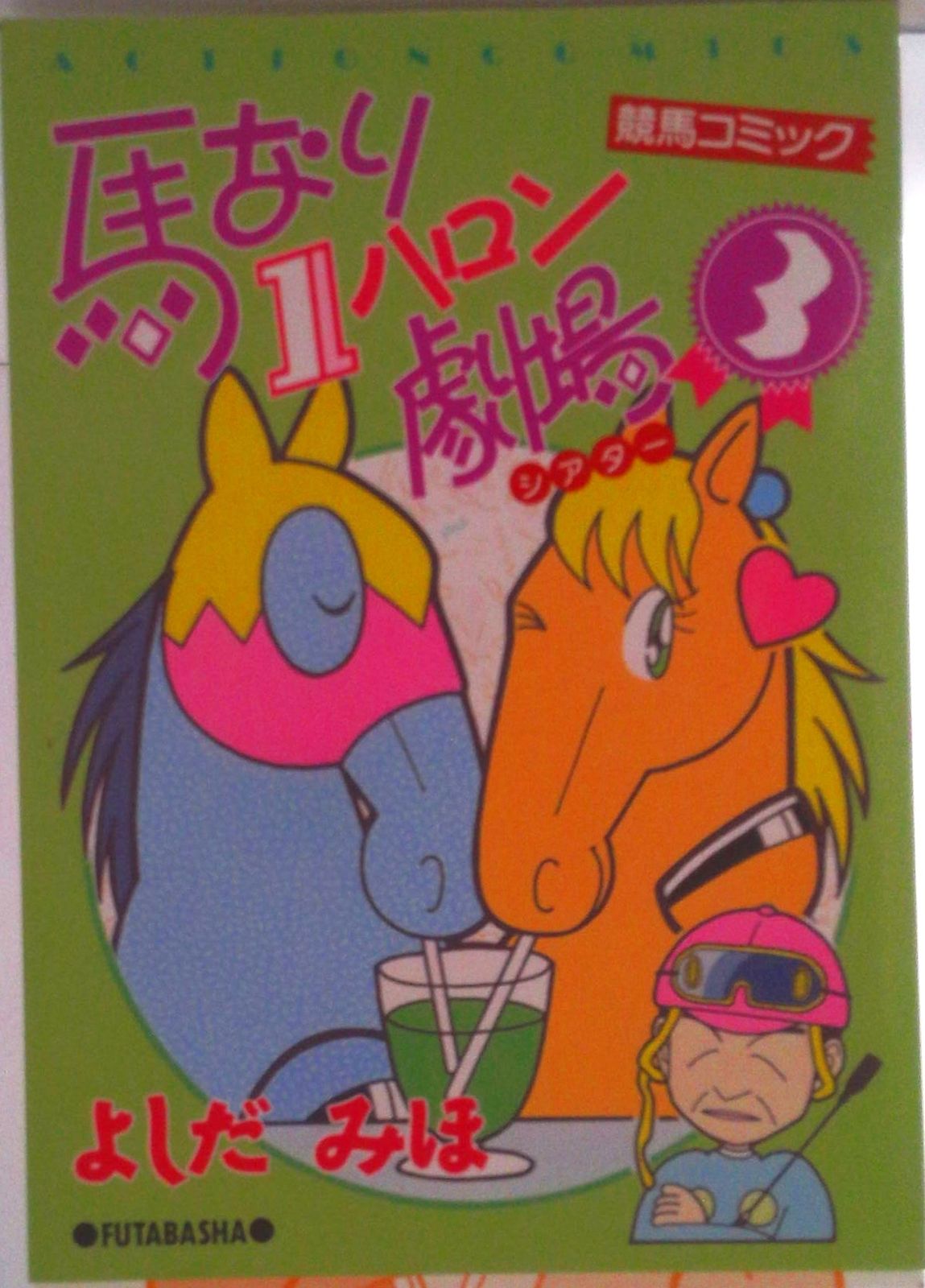【中古】 馬なり１ハロン劇場 競馬コミック オグリキャップ編/双葉社/よしだみほ 中古】 馬なり1ハロン劇場 競馬コミック オグリキャップ編