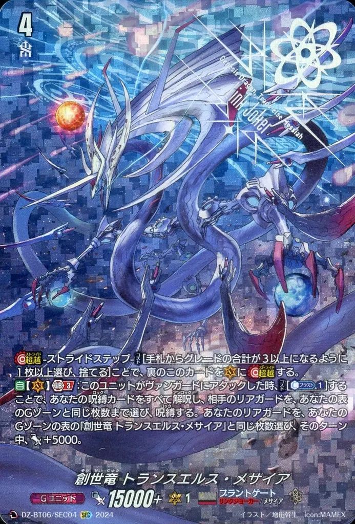 ヴァンガード　創世竜トランスエルス・メサイア　SEC 中古】ヴァンガード DZ-BT06/SEC04[SEC]：創世竜 トランスエルス