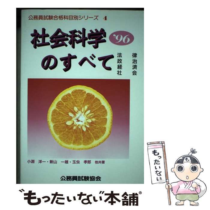 社会科学のすべて 法律・政治・経済・社会 1996年度版 (公務員試験合格