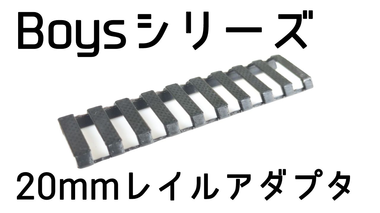 3Dプリント 10禁エアガンboys用 18mm→20mmレイルアダプタ