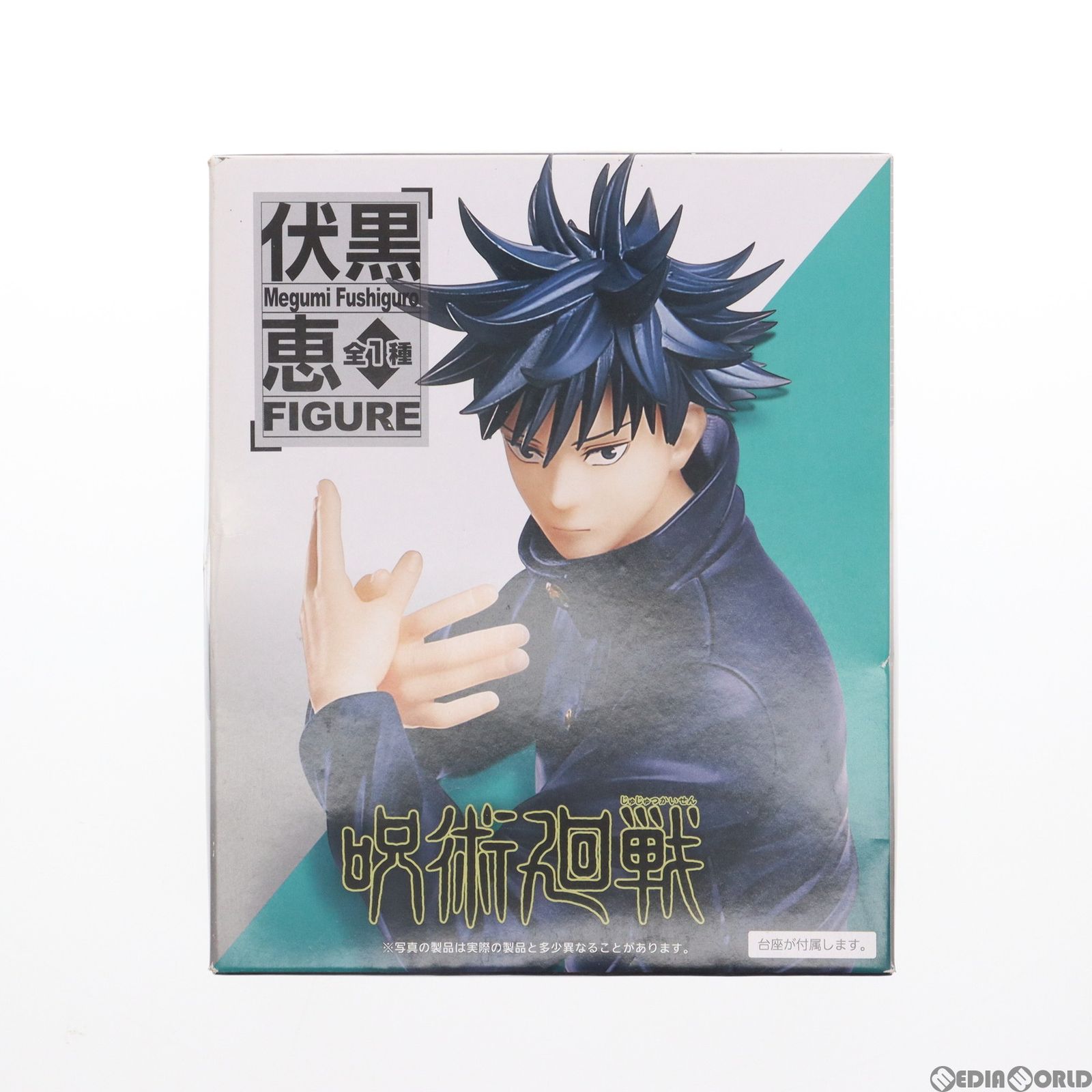 伏黒恵(ふしぐろめぐみ) 呪術廻戦 スーパープレミアムフィギュア