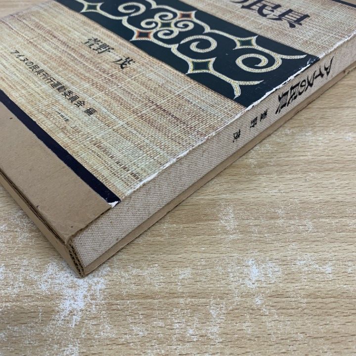 萱野茂『アイヌの民具』 大型本 アイヌの民具 アイヌの民具 | 萱野茂 | nostos books