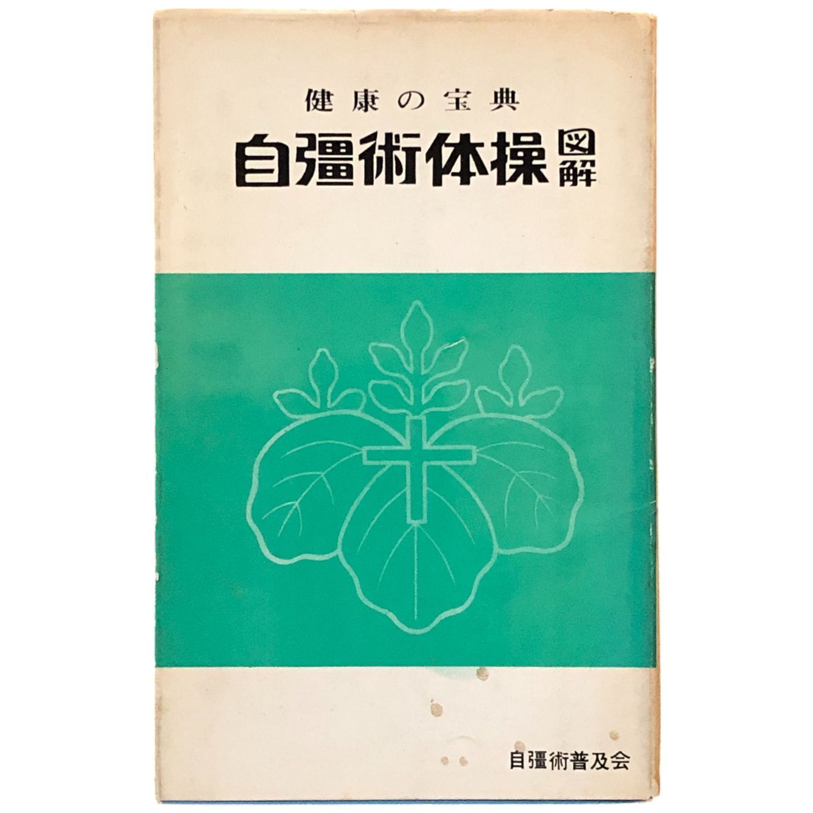 中古本 自彊術体操療法 自彊術療法 / 近藤 芳朗【著】 - 紀伊國屋書店ウェブストア
