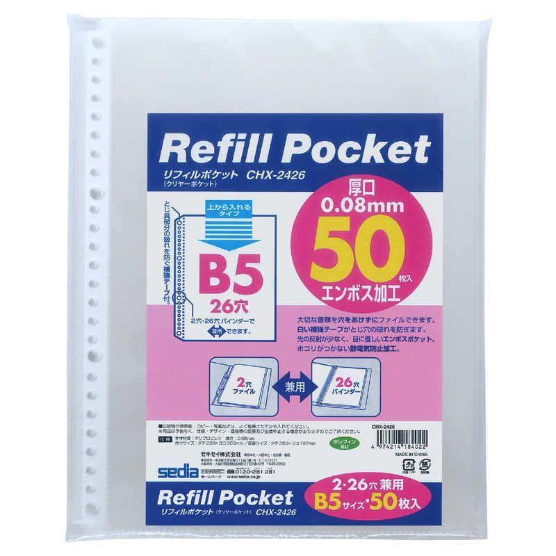 新品 未開封 】 セキセイ リフィルポケットB5 50枚パック CHX-2426-00