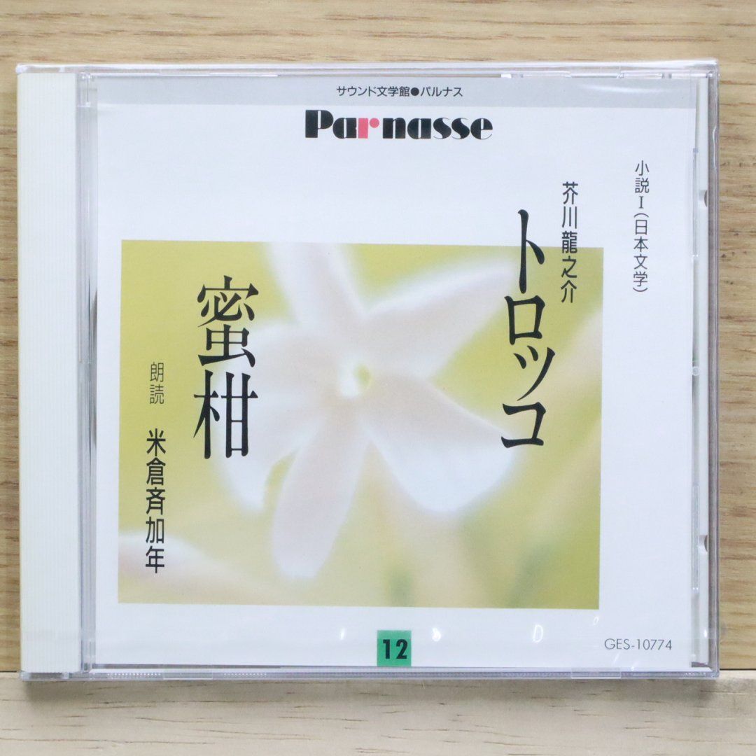 中古CD☆米倉斉加年/□ 芥川龍之介 トロッコ 蜜柑 12【GES10774
