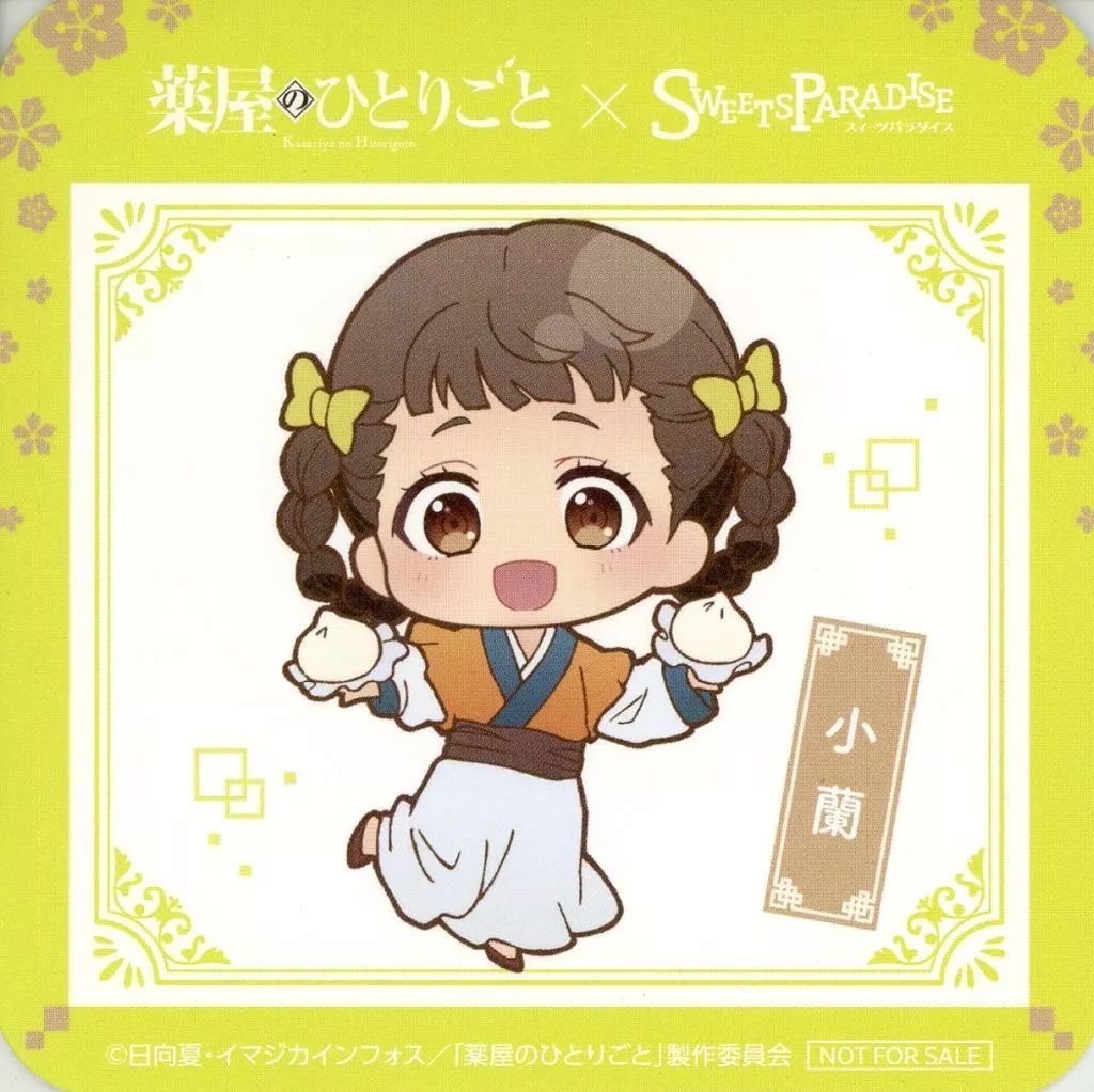 中古】コースター 小蘭 オリジナルコースター 「薬屋の