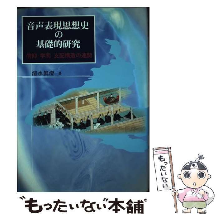 【中古】 音声表現思想史の基礎的研究 信仰・学問・支配構造の連関 / 清水眞澄 / 三弥井書店