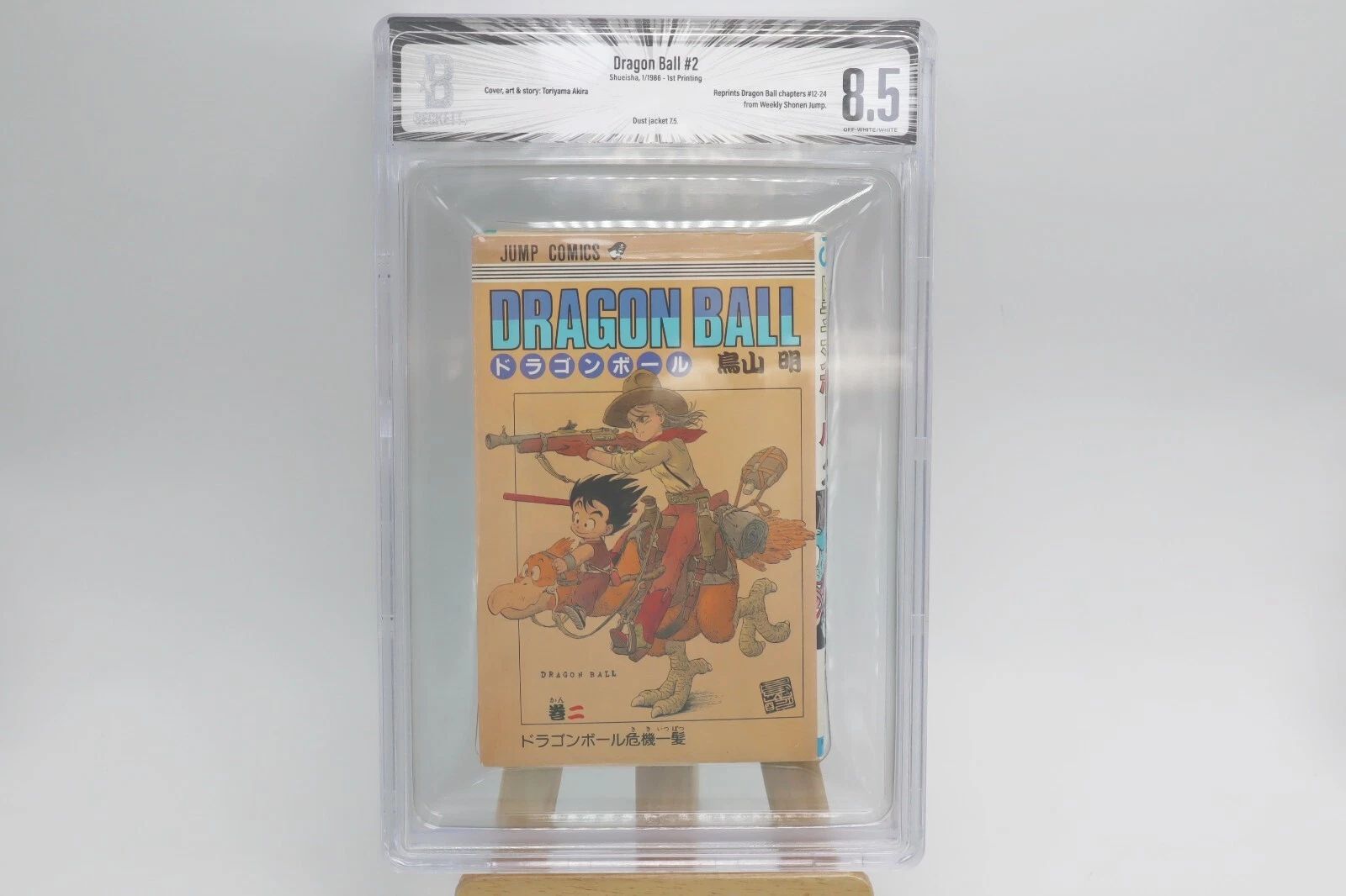 ドラゴンボール 2巻 初版 BGS8.5 鑑定済み漫画 鳥山明 美品 保存用
