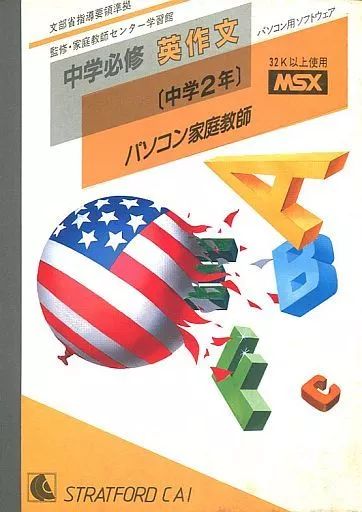 中古】MSX カセットテープソフト 中学必修 英作文[中学2年