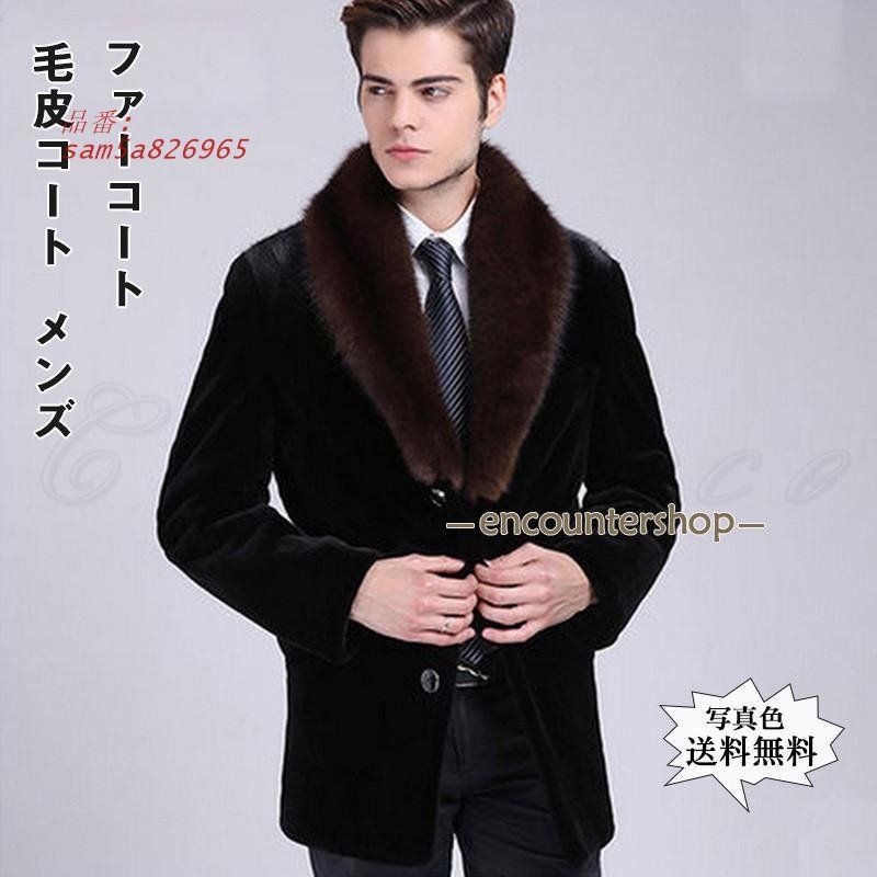 毛皮コート メンズ ファーコート ボリューム襟 ミンク風 もこもこ ボタン付き ビジネス トップス 秋冬 おしゃれ 防寒 大きいサイズ 暖かい am5a826965