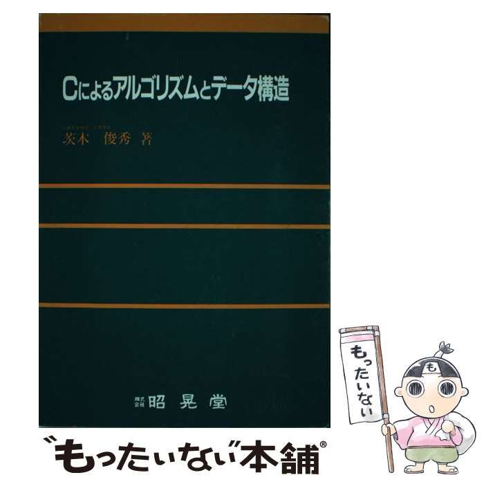 Cによるアルゴリズムとデータ構造 - コンピュータ・IT