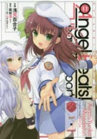 Ａｎｇｅｌ Ｂｅａｔｓ！ Ｈｅａｖｅｎｓ’ Ｄｏｏｒ　全巻（1-11巻セット・完結）浅見百合子【1週間以内発送】