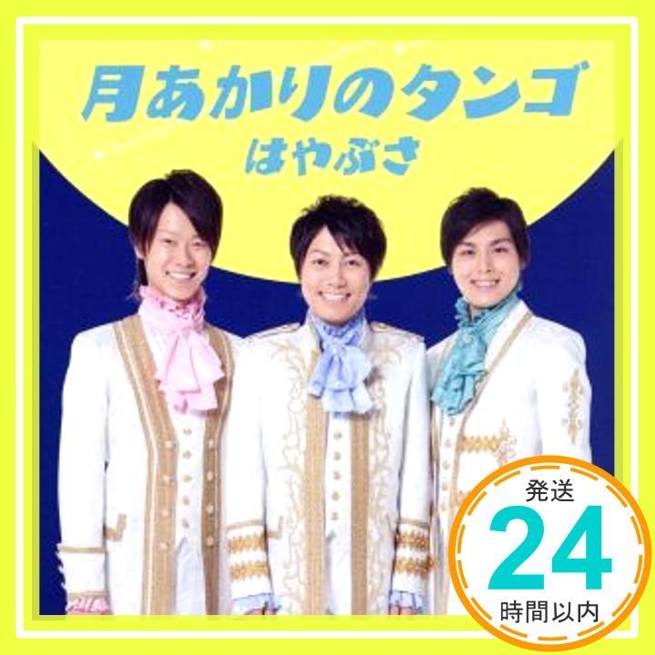 月あかりのタンゴ CD はやぶさ? 仁井谷俊也? 伊戸のりお はやぶさ_02