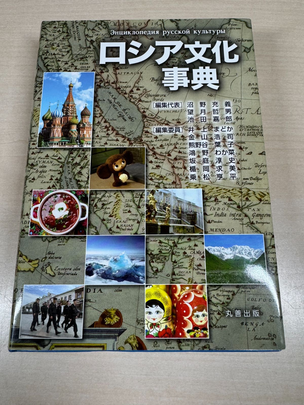 ロシア文化事典※カバー欠品 - メルカリ