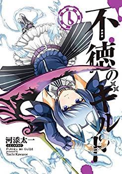 中古-非常に良い】 不徳のギルド コミック 全6巻セット - メルカリ