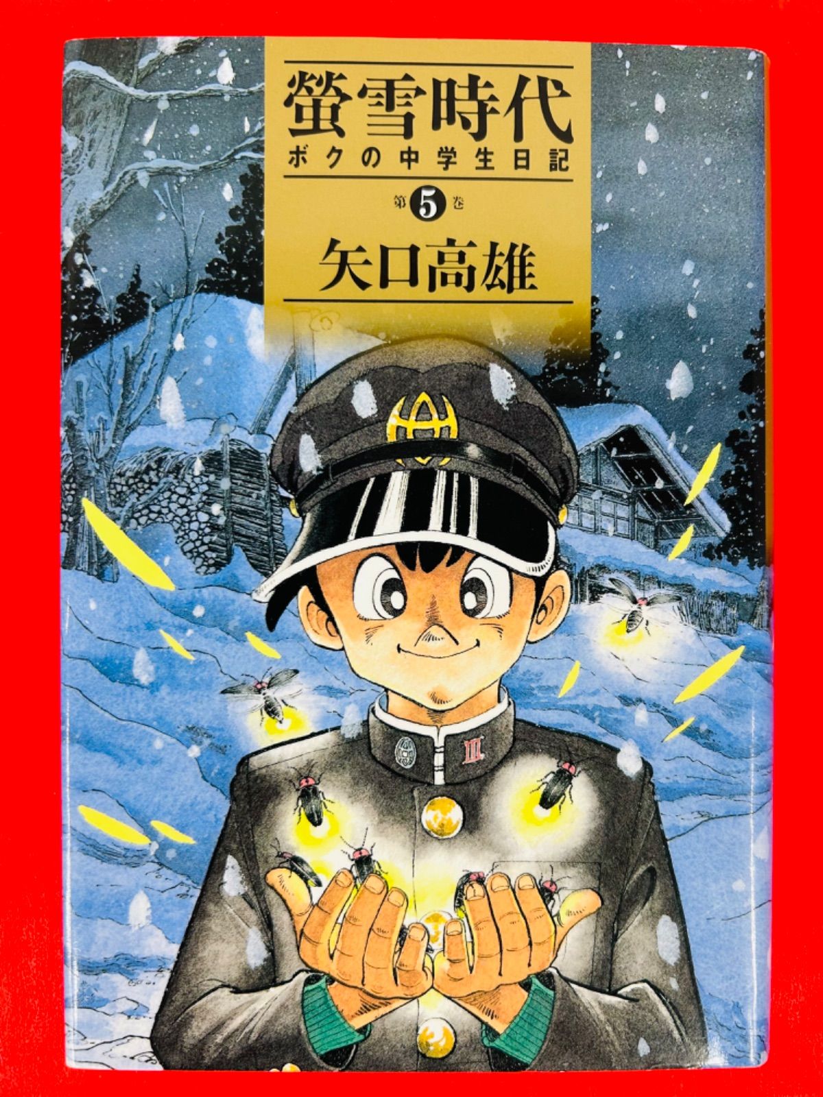 すべて初版】螢雪時代 ボクの中学生日記 全巻セット 1〜5巻(完結