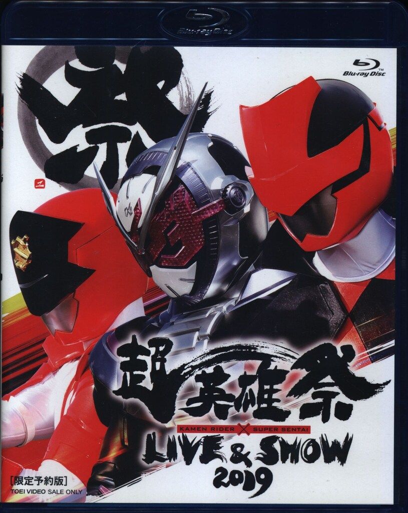 特撮Blu-ray 限定)超英雄祭 KAMEN RIDER×SUPER SENTAI LIVE&SHOW 2019