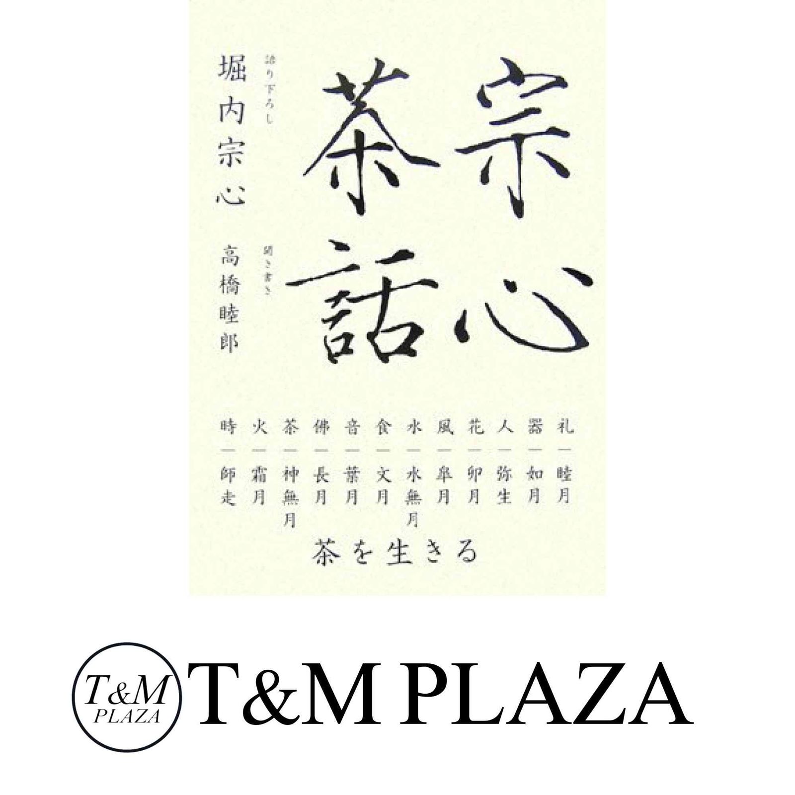 工場直売 茶を生きる 宗心茶話: 堀内 メルカリ - 宗心 仏教