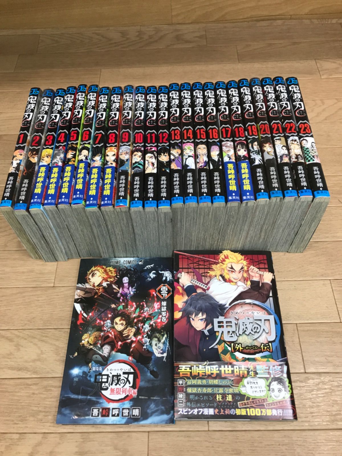 ☆①鬼滅の刃 1～23巻 コミック全巻・0巻・外伝 合計25冊セット