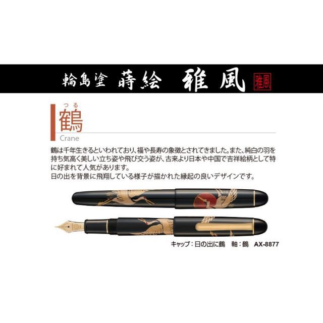 セキセイ 蒔絵 萬年筆 雅風 鶴 ＡＸ－８８７７ 万年筆