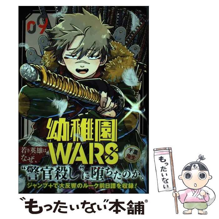 中古】 幼稚園WARS 9 (ジャンプコミックス JUMP COMICS+) / 千葉