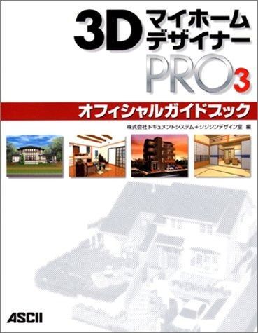3DマイホームデザイナーPRO3 ガイドブック付 Amazon.co.jp: 3Dマイホームデザイナー13 オフィシャルガイド