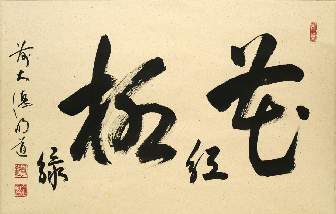 戸上明道「花紅柳緑」肉筆書掛軸（茶掛）・共箱 臨済宗大徳寺派