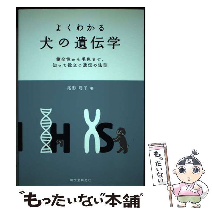 【中古】 よくわかる 犬の遺伝学 健全性から毛色まで、知って役立つ遺伝の法則 / 尾形 聡子 / 誠文堂新光社