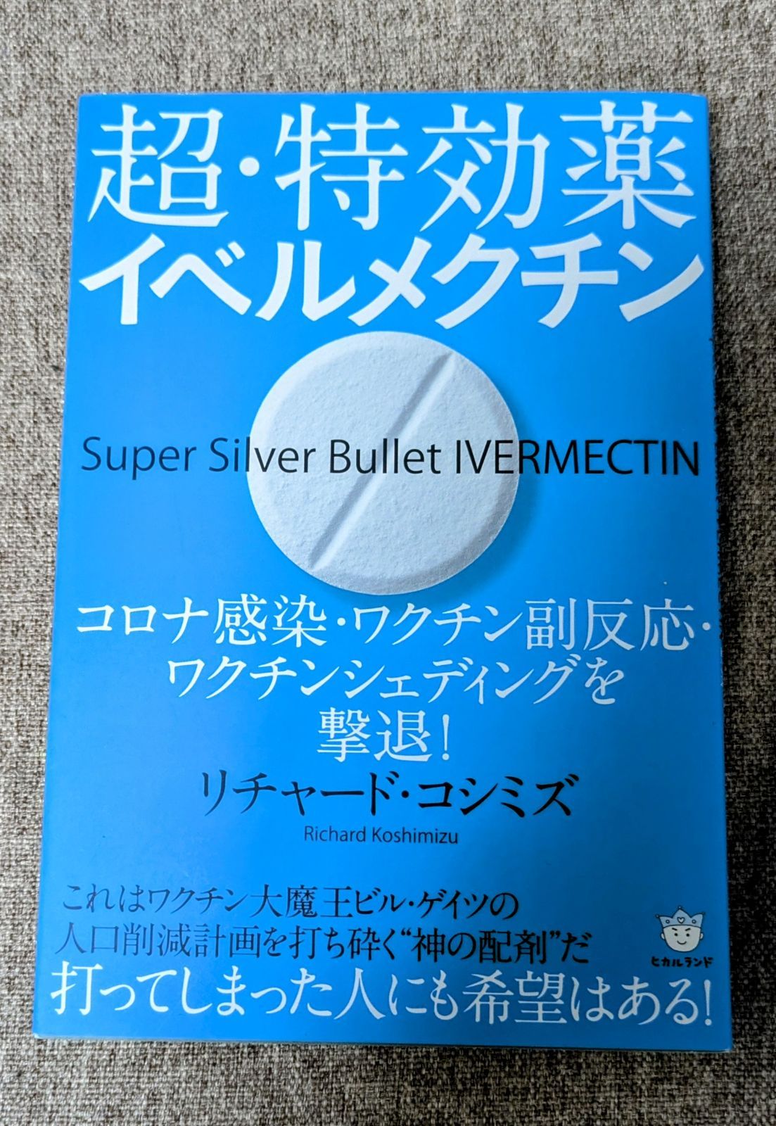 超・特効薬イベルメクチン - メルカリ