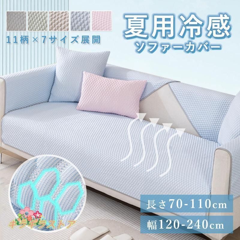 マルチカバー ソファーカバー接触冷感 大判 かけるだけ 冷感 夏用 ひんやり 洗える 涼しい 柔らか 涼感 速乾 吸湿 通気性 ソファシート ソ