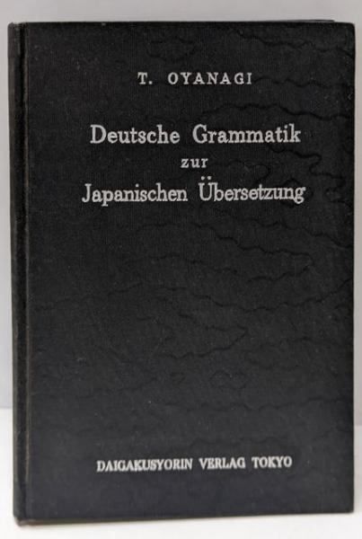 【中古】独文和訳の根底／小柳篤二 著／大学書林
