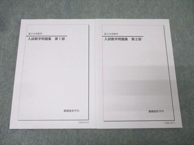 鉄緑会 高3文系数学 入試数学問題集 第1/2部 テキスト通年セット 未使用 2023 計2冊 025S0D 鉄緑会 高3文系数学 入試数学問題集 第1/2部 テキスト通年セット