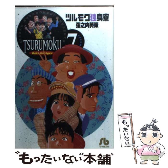 中古】 ツルモク独身寮 Volume 7 （小学館文庫） / 窪之内 英策