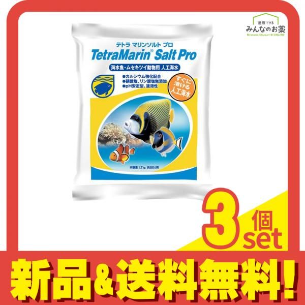 Tetra(テトラ) マリンソルト プロ 1.7kg (50L用) 3個セット まとめ売り