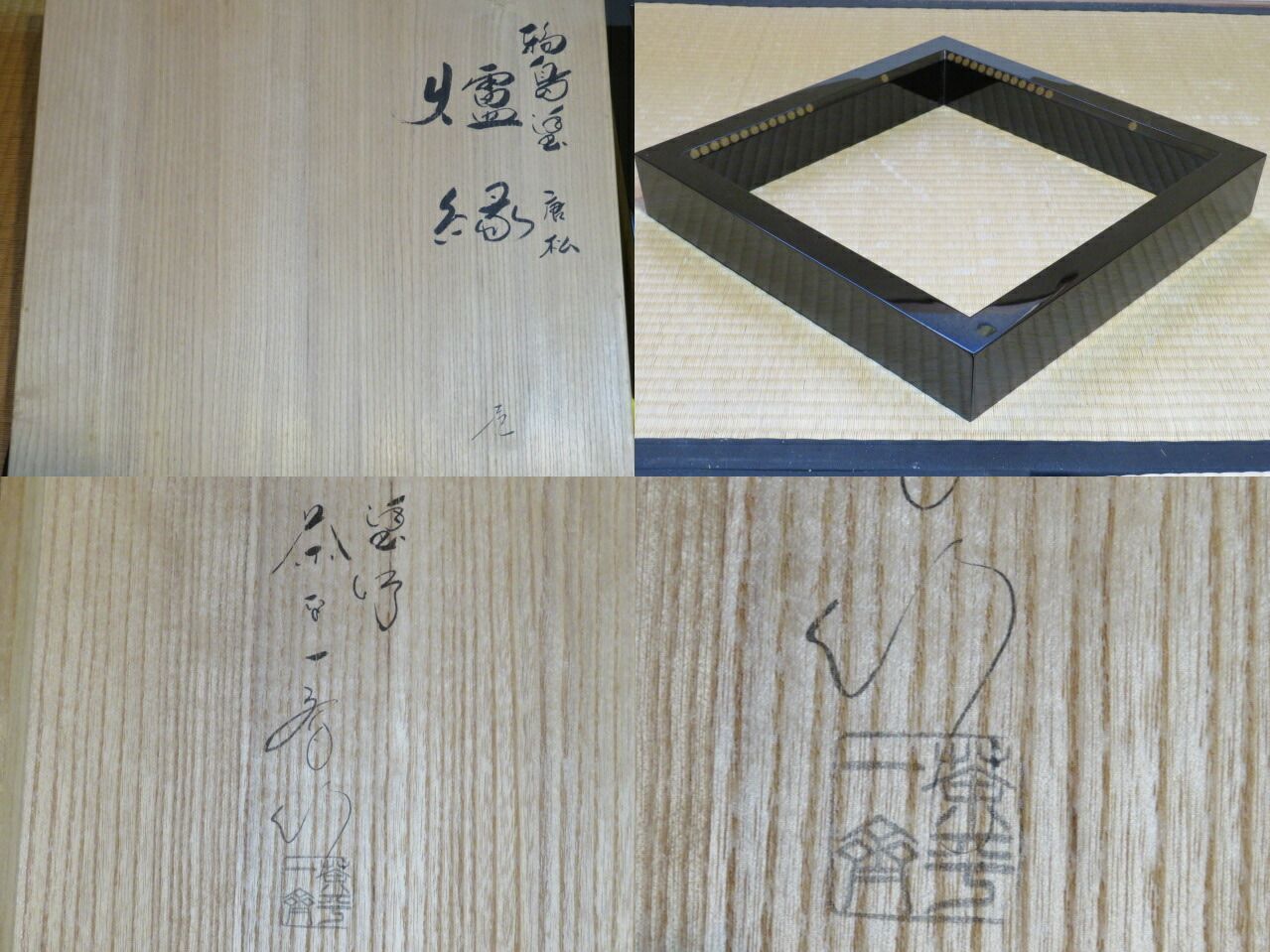 値下げ、塗師一斎作　松唐紋蒔絵炉縁【極上品】　囲炉裏/お茶道具 値下げ、塗師一斎作 松唐紋蒔絵炉縁【極上品】 囲炉裏/お茶道具