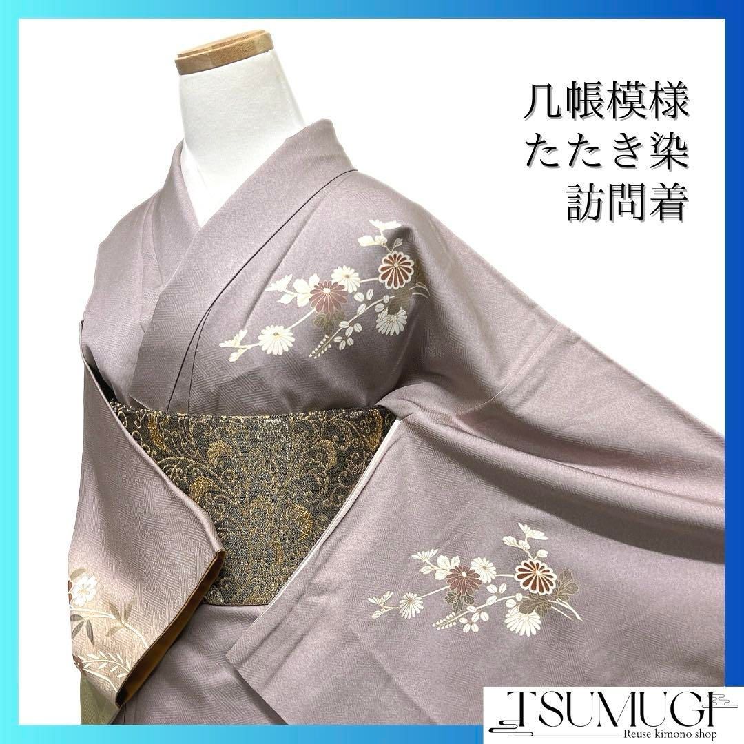 訪問着 たたき染 几帳 巻物 枝垂れ桜 菊花 梅花 紋無し 着物