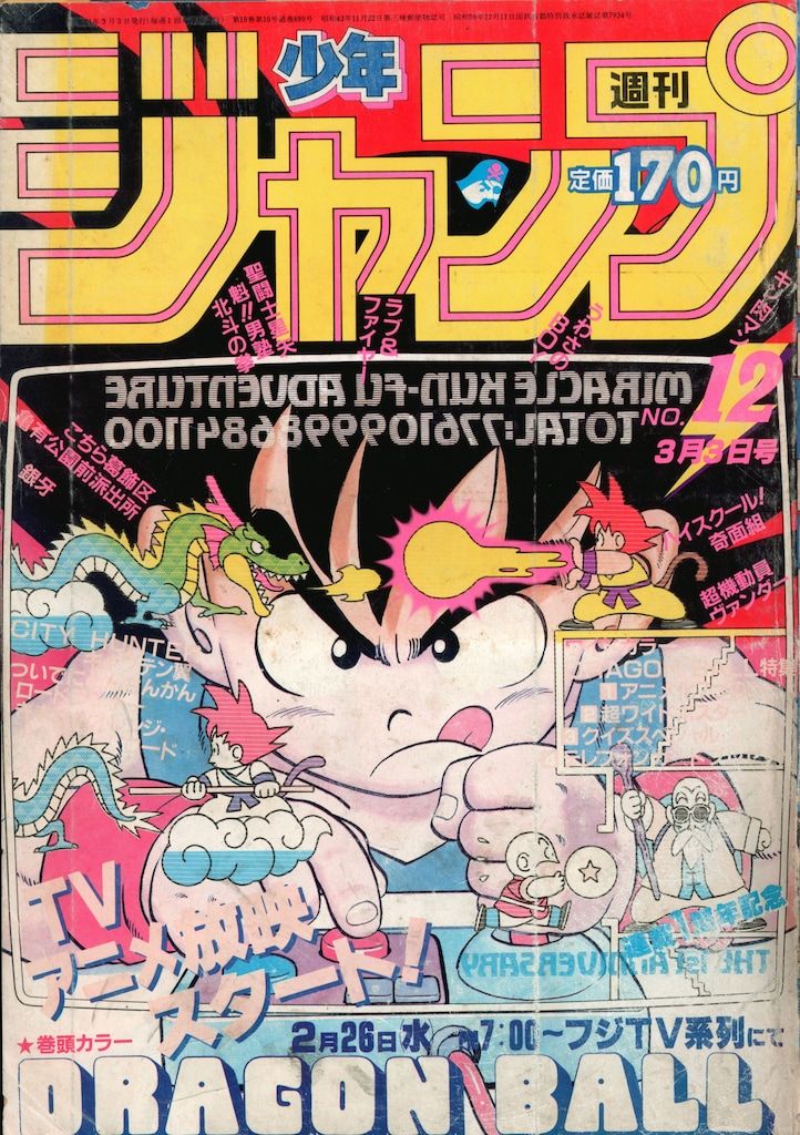 集英社 週刊少年ジャンプ 1986年 1986年(昭和61年)の漫画雑誌 1986年(