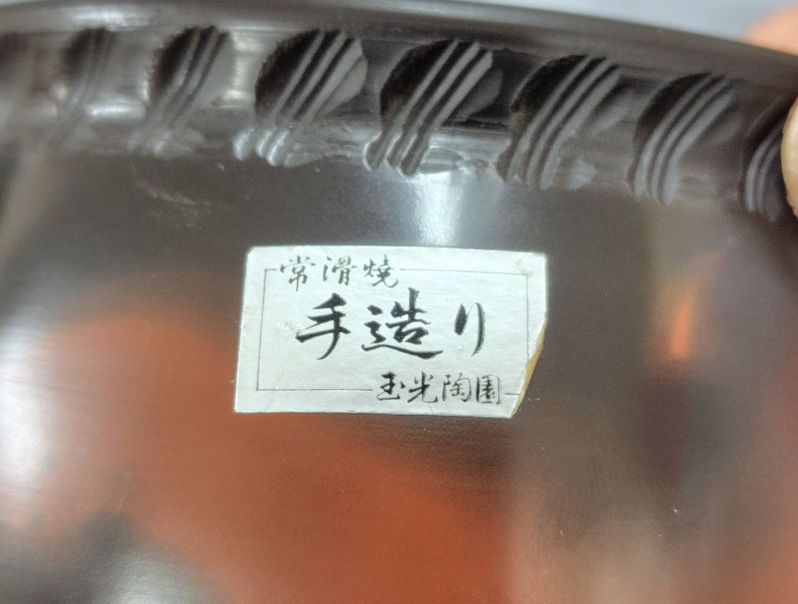 湯こぼし　玉光作　茶器　茶道具　煎茶　焙じ茶　昭和レトロ　新品　未使用品 湯こぼし 玉光作 茶器 茶道具 煎茶 焙じ茶 昭和レトロ 新品 未