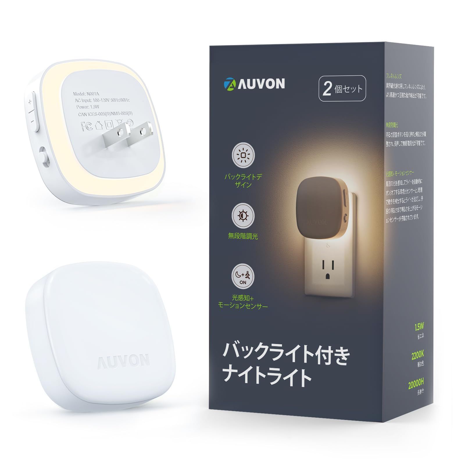 数量限定 AUVON センサーライト 室内 バックライト型 明暗人感センサーライト 距離によって明るさの自動調整 無段階手動調光 2モード 常夜灯 コンセント 省エネ 長寿命 電球色 廊下 寝室 玄関