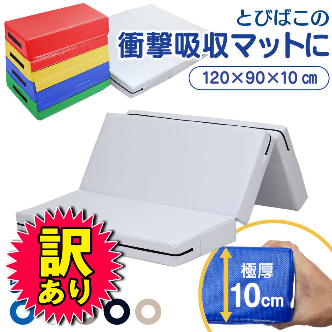 訳あり品】跳び箱 マット 極厚10cm 衝撃吸収 エバーマット クラッシュ