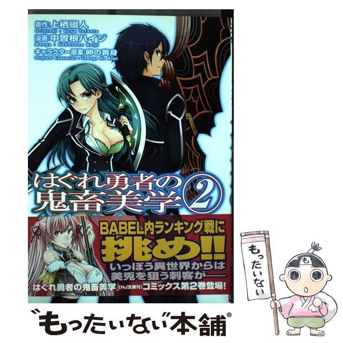 中古】 はぐれ勇者の鬼畜美学 2 （ダンガンコミックス） / 中曽根  
