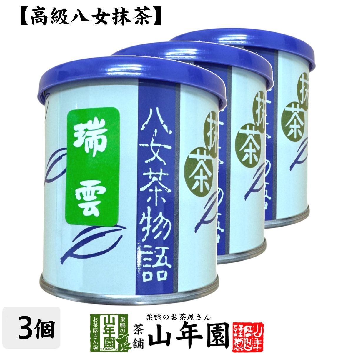 日本茶 お茶 茶葉 福岡県産 抹茶 【八女茶物語 瑞雲】 30g×3缶セット 福岡県八女産高級抹茶 健康 送料無料 国産 緑茶 母の日父の日 ギフト プレゼント プチギフト お茶 内祝い 2025  還暦祝い 男性 女性 父 母 贈り物 香典返し 挨拶 お土産