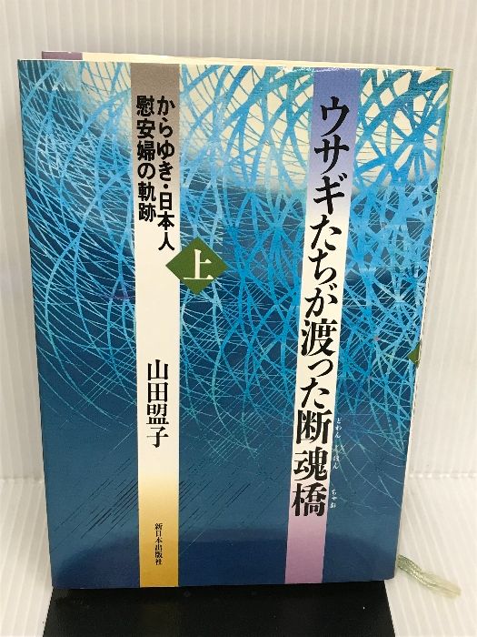 【中古】 ウサギたちが渡った断魂橋（どわんほんちゃお） からゆき・日本人慰安婦の軌跡 下/新日本出版社/山田盟子 ウサギたちが渡った断魂橋〈上〉―からゆき・日本人慰安婦の軌跡