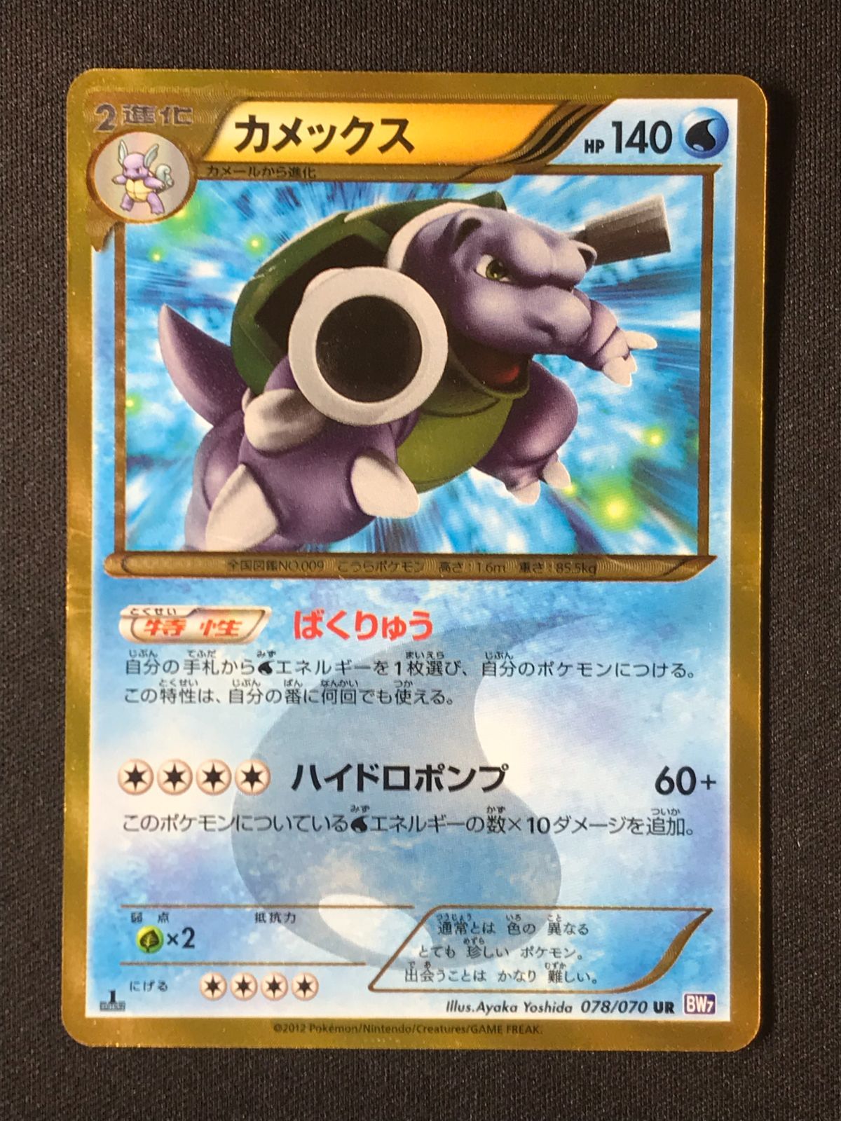 ポケモンカードゲーム ポケカ カメックス UR BW7-078 BW7 拡張