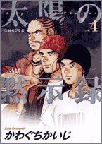 太陽の黙示録 (4) (ビッグコミックス)／かわぐち かいじ - メルカリ