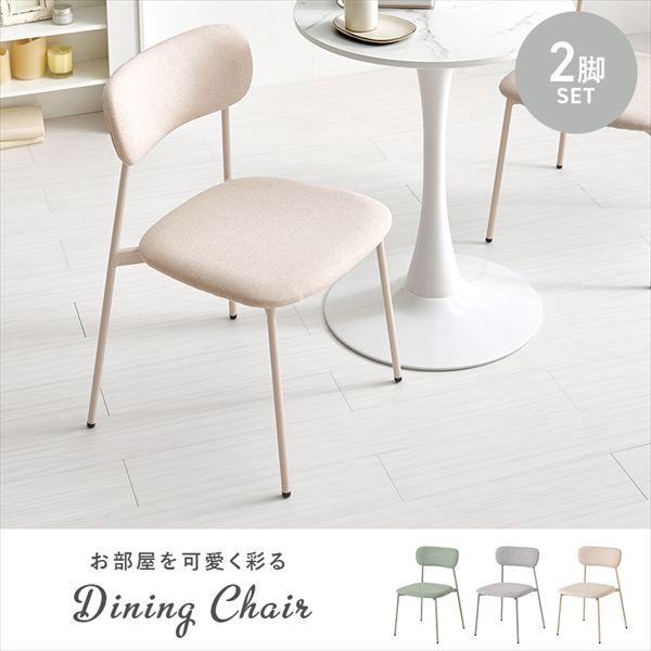 くすみ 丸フォルム背空き ダイニングチェア 同色2脚セット イス チェア ダイニングチェア BC-8656-2S ダイニングチェア 2脚 セット くすみ 丸いフォルム かわいい 柔らかな雰囲気 アジャスター付