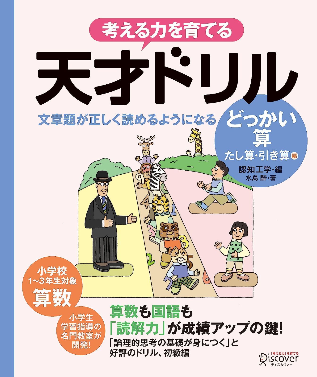 天才ドリル 文章題が正しく読めるようになる どっかい算 低学年版 算数 小学校1 3年生向け 考える力を育てる